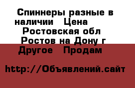 Спиннеры разные в наличии › Цена ­ 150 - Ростовская обл., Ростов-на-Дону г. Другое » Продам   